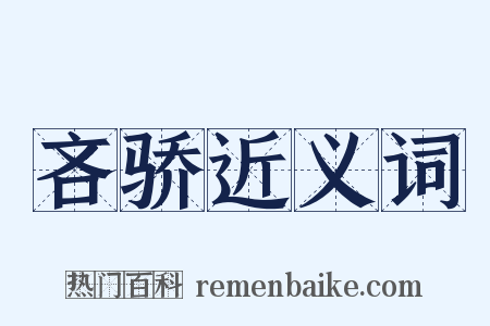吝骄近义词是什么意思的图片